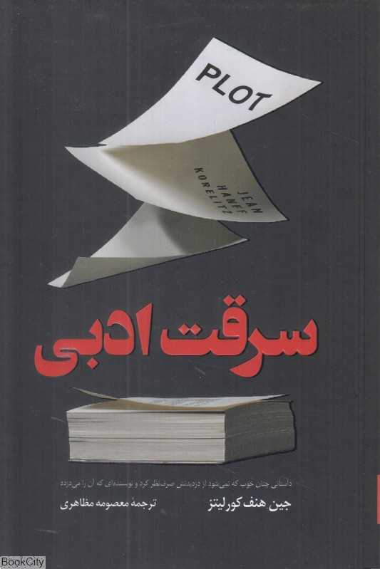 سرقت ادبی