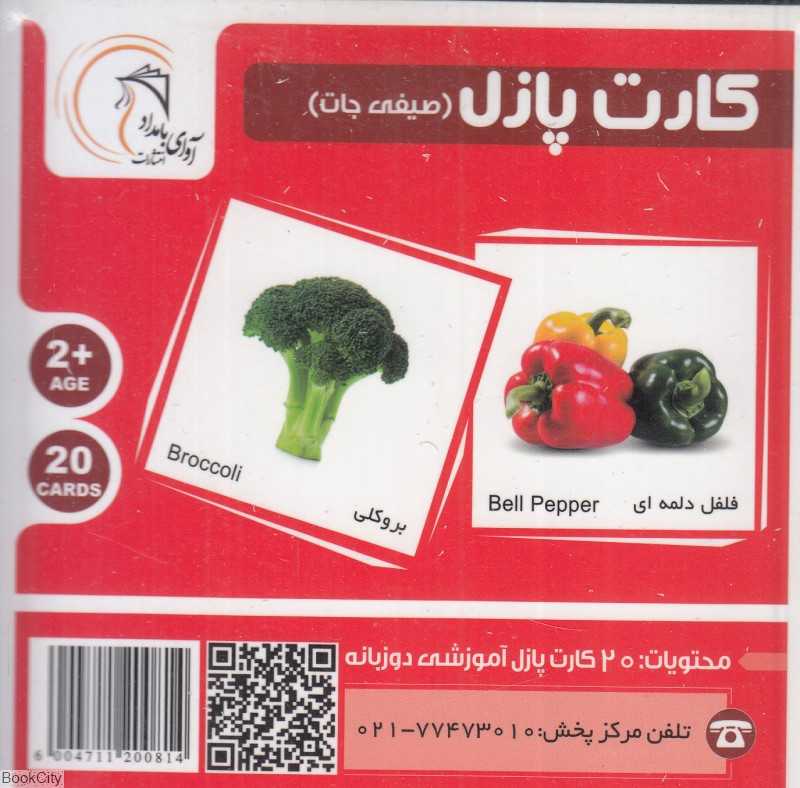 صیفی‌جات (کارت پازل) (2زبانه)