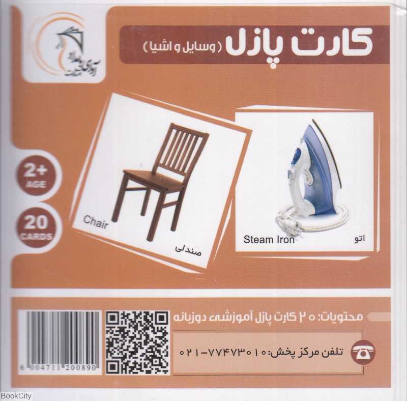 وسایل و اشیا (کارت پازل) (2زبانه) - 0