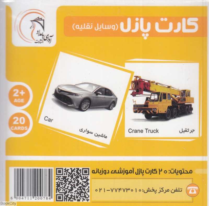 وسایل نقلیه (کارت پازل) (2زبانه) - 0