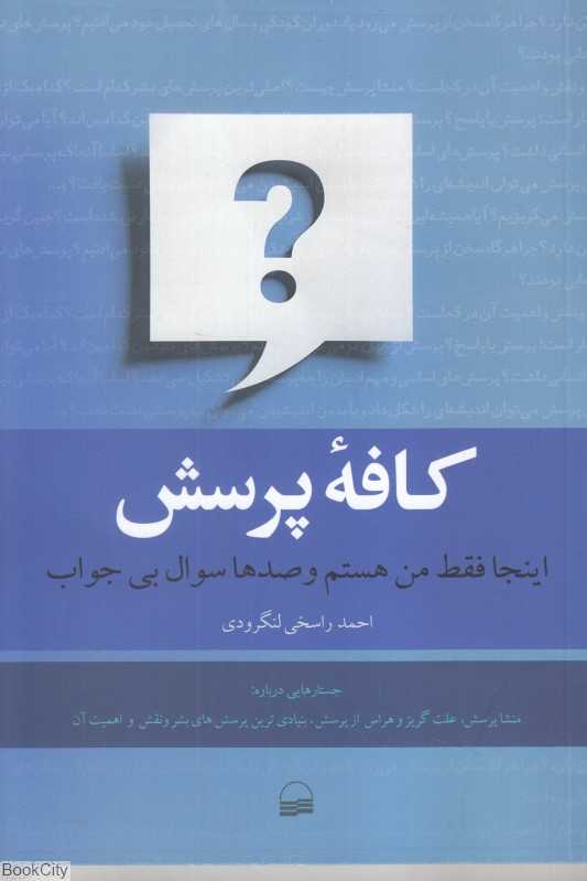 کافه پرسش