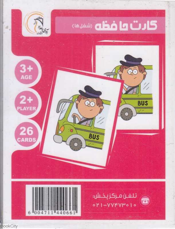 شغل‌ها (کارت حافظه)