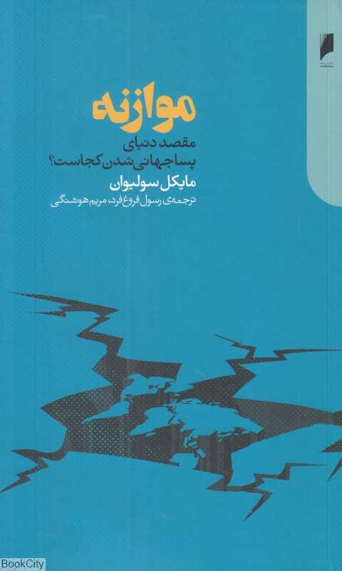 موازنه (مقصد دنیای پساجهانی شدن کجاست)