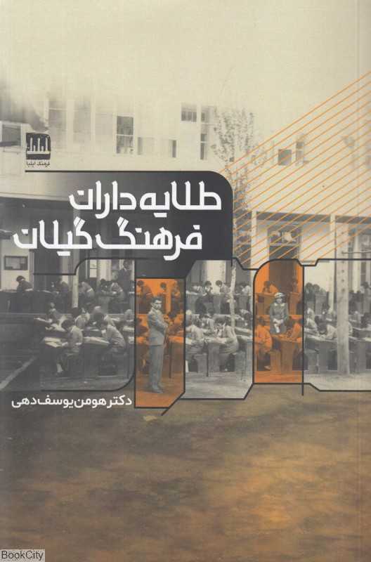 طلایه‌داران فرهنگ گیلان