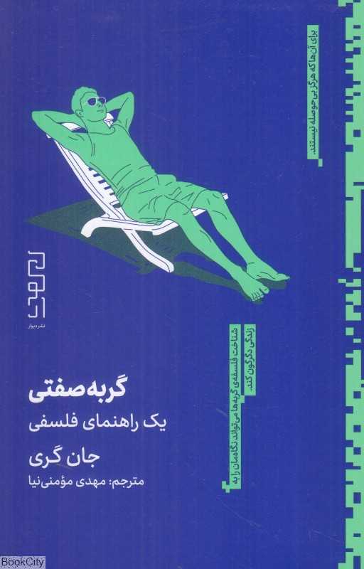 گربه‌صفتی (یک راهنمای فلسفی)