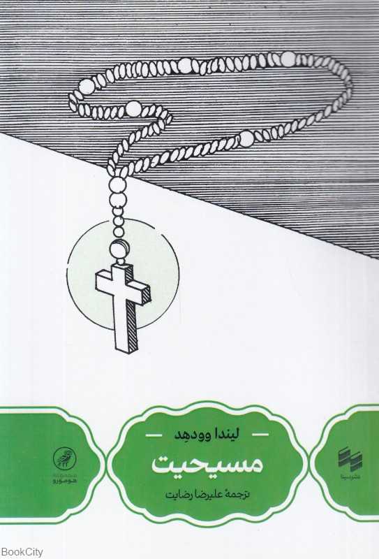 مسیحیت (مجموعه هومورو)