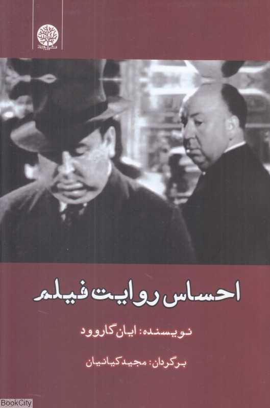 احساس و روایت فیلم
