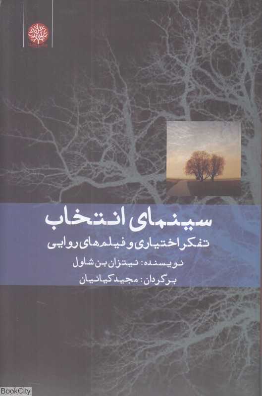 سینمای انتخاب (تفکر اختیاری و فیلم‌های روایی)