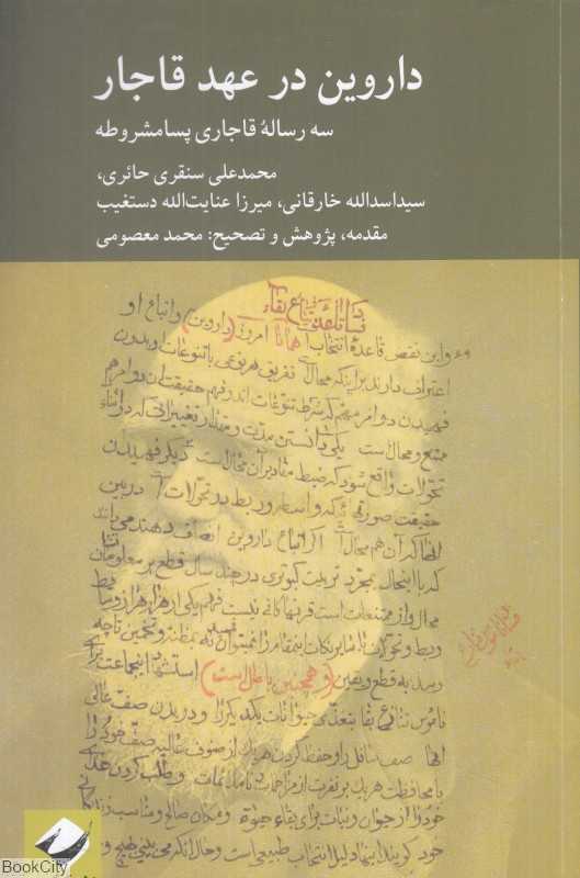 داروین در عهد قاجار (سه رساله قاجاری پسامشروطه)