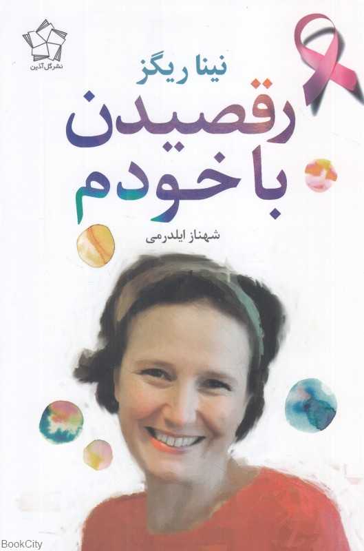 رقصیدن با خودم