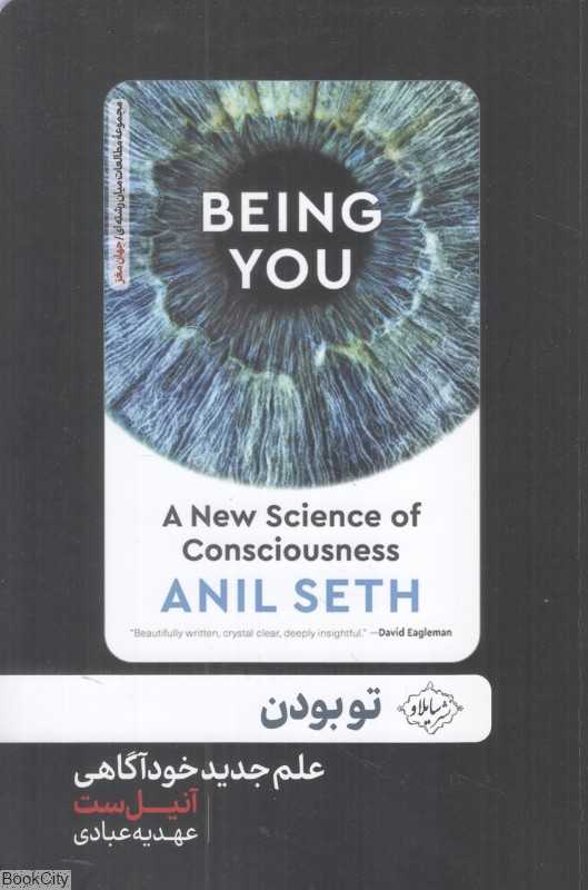 تو بودن (علم جدید خودآگاهی) - 0