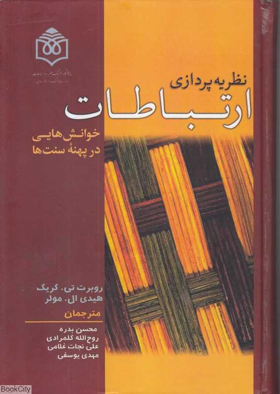 نظریه پردازی ارتباطات (خوانش‌های در پهنه سنت‌ها)