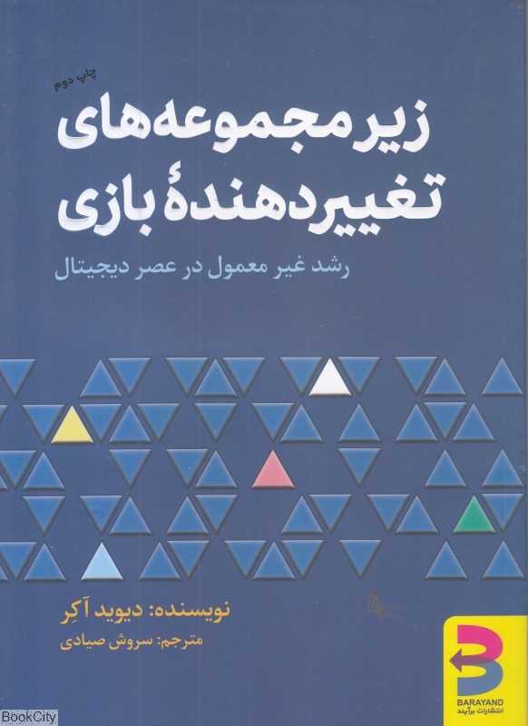 زیر مجموعه‌های تغییر دهنده بازی
