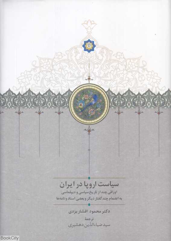 سیاست اروپا در ایران (اوراقی چند از تاریخ سیاسی و دیپلماسی به انضمام چند گفتار دیگر و بعضی اسناد و نامه‌ها)
