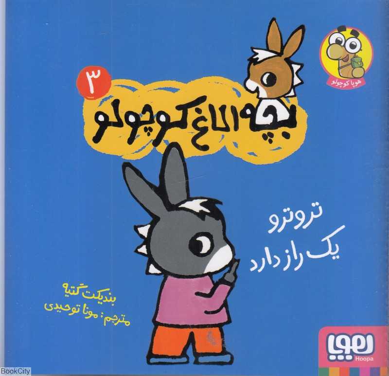 بچه الاغ کوچولو 3 (تروترو یک راز دارد)
