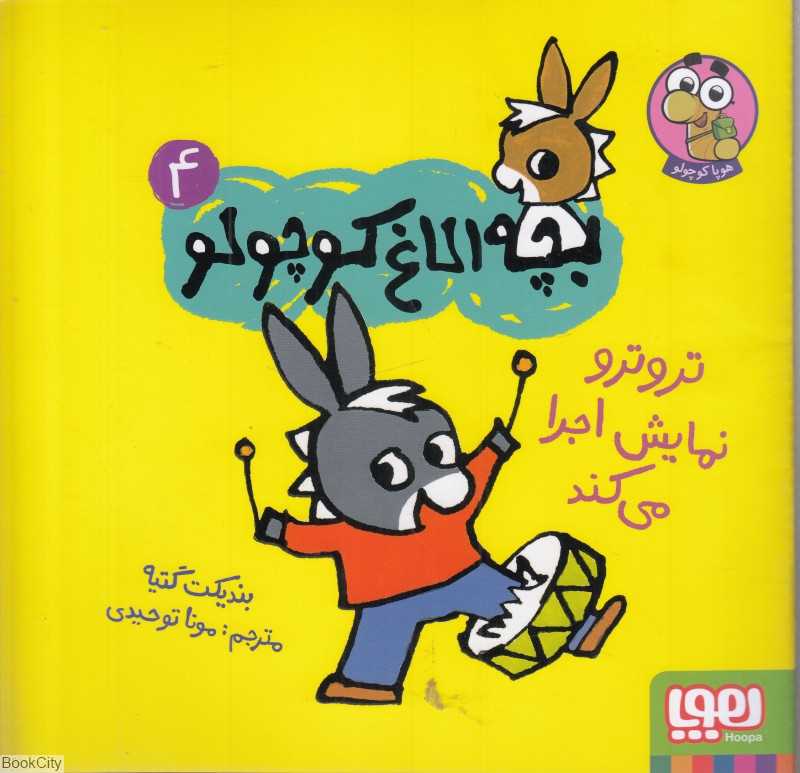 بچه الاغ کوچولو 4 (تروترو نمایش اجرا می‌کند)