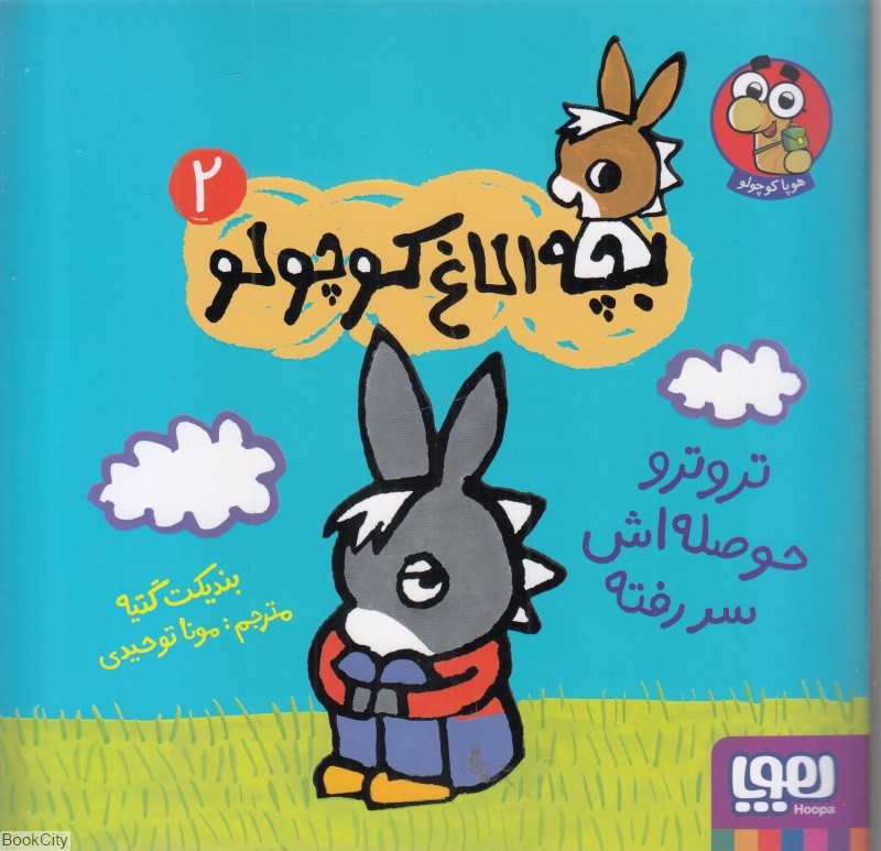 بچه الاغ کوچولو 2 (تروترو حوصله‌اش سر رفته)