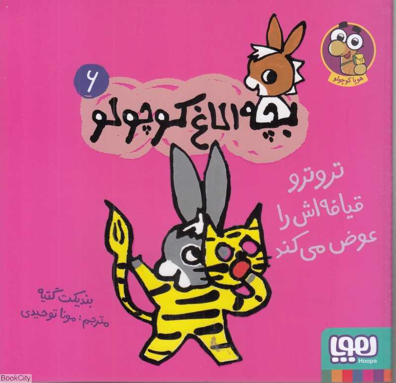 بچه الاغ کوچولو 6 (تروترو قیافه‌اش را عوض می‌کند)