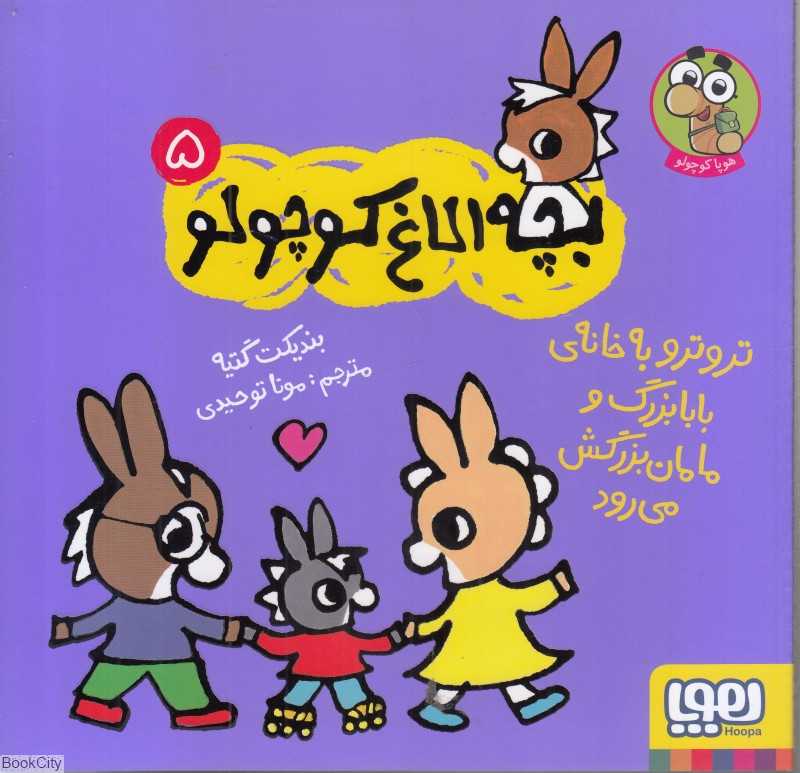 بچه الاغ کوچولو 5 (تروترو به خانه بابابزرگ و مامان‌بزرگش می‌رود)