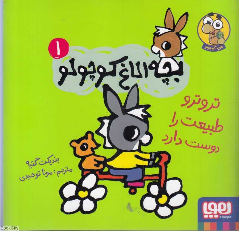 بچه الاغ کوچولو 1 (تروترو طبیعت را دوست دارد)