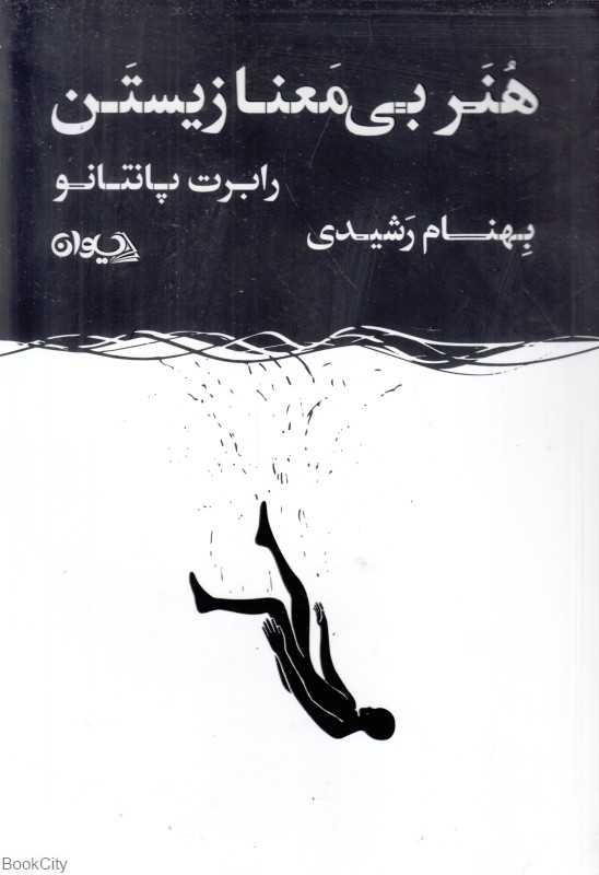 هنر بی‌معنا زیستن (ایده‌های فلسفی که شیوه نگرش را تغییر می‌دهند)