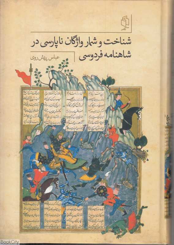 شناخت و شمار واژگان ناپارسی در شاهنامه فردوسی