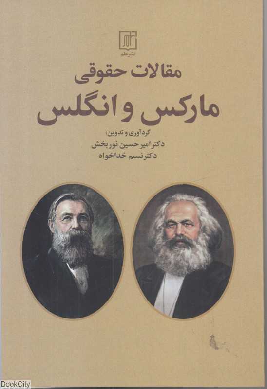 مقالات حقوقی مارکس و انگلس