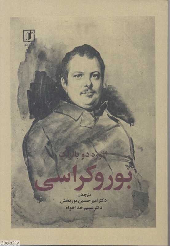 بوروکراسی (علم) - 0