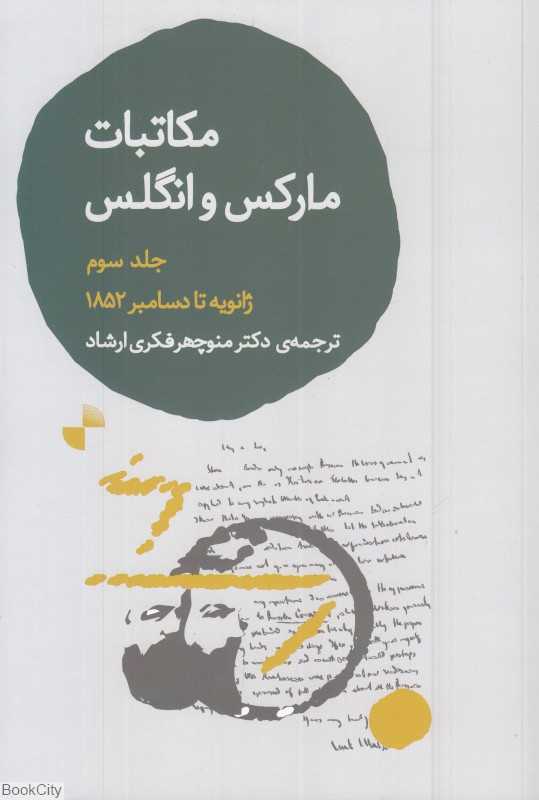 مکاتبات مارکس و انگلس 3 (ژانویه تا دسامبر 1852)