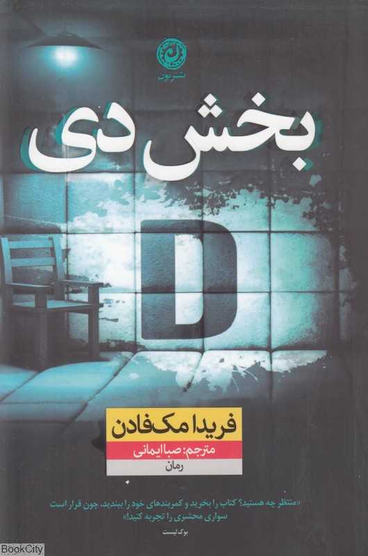 بخش دی (رمان) - 0