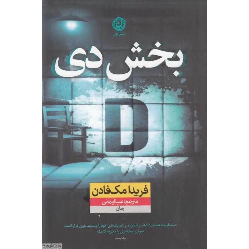 بخش دی (رمان)