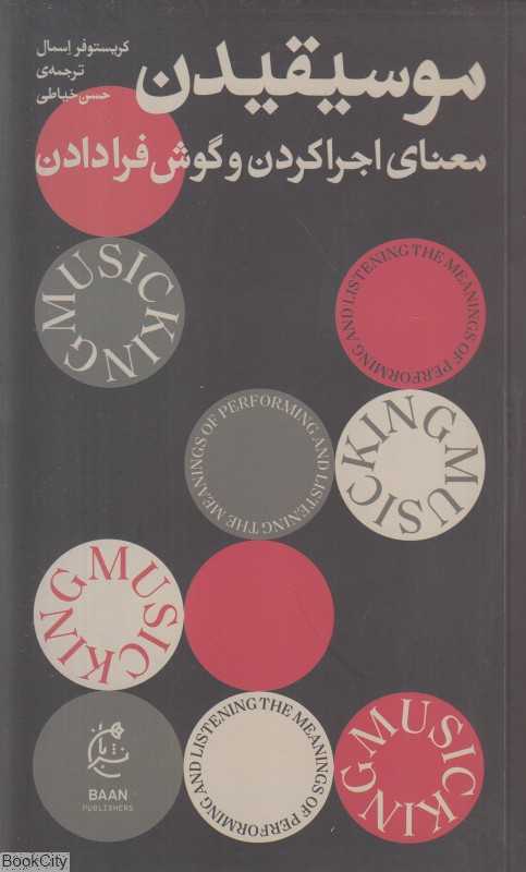 موسیقیدن (معنای اجراکردن و گوش فرادادن) - 0