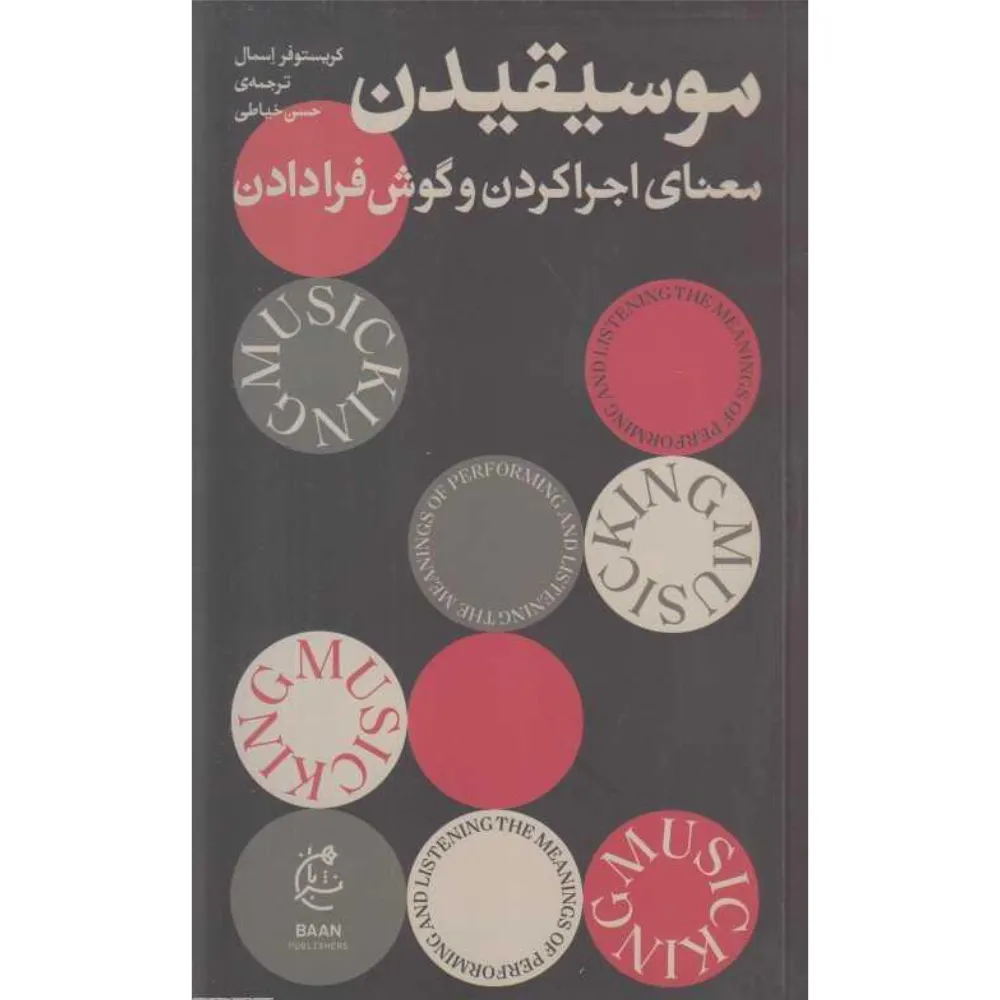 موسیقیدن (معنای اجراکردن و گوش فرادادن)