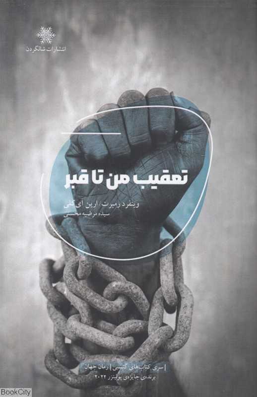 تعقیب من تا قبر