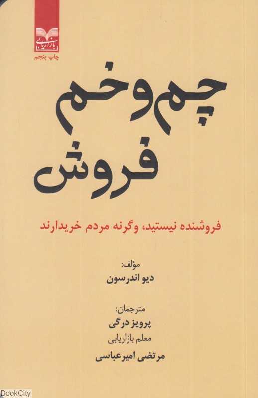 چم و خم فروش