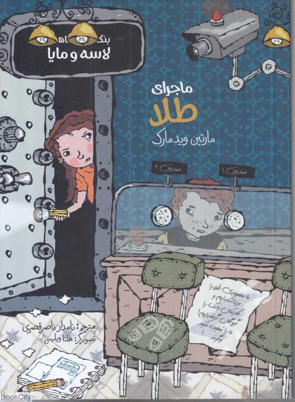 ماجرای طلا (بنگاه کارآگاهی لاسه و مایا)(تصویرگر هلنا ویلیس)