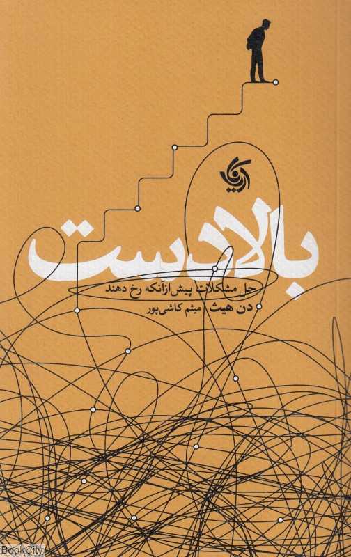 بالادست (حل مشکلات پیش از آنکه رخ دهند) - 0