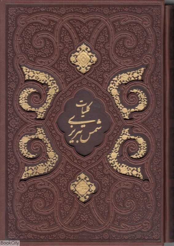 کلیات شمس تبریزی (وزیری با قاب لیزری پیام عدالت)
