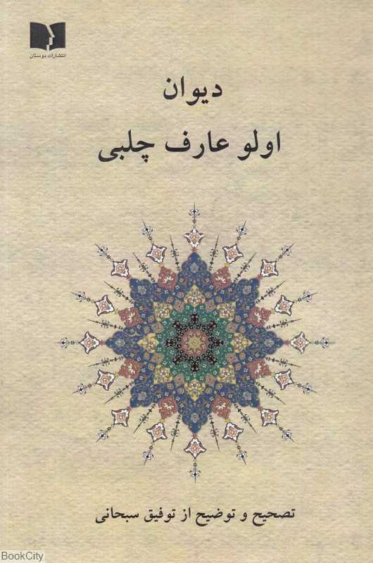 دیوان اولو عارف چلبی