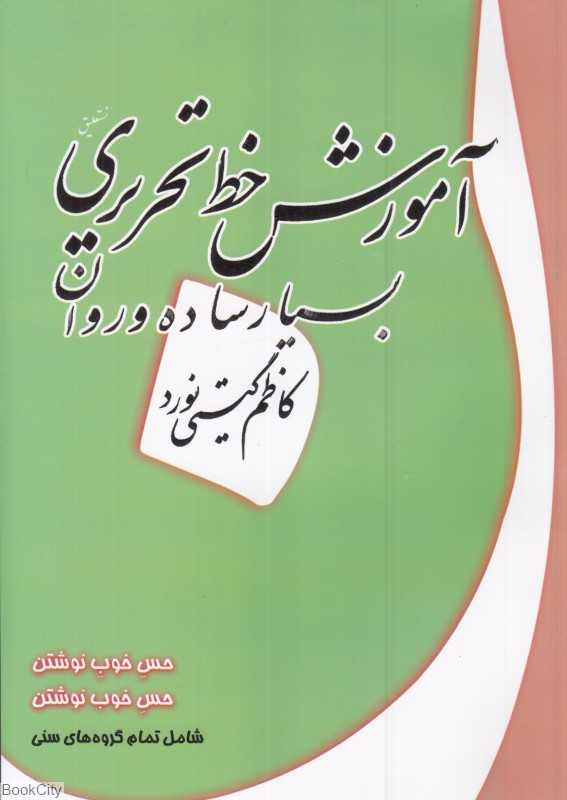 آموزش خط تحریری بسیار ساده و روان
