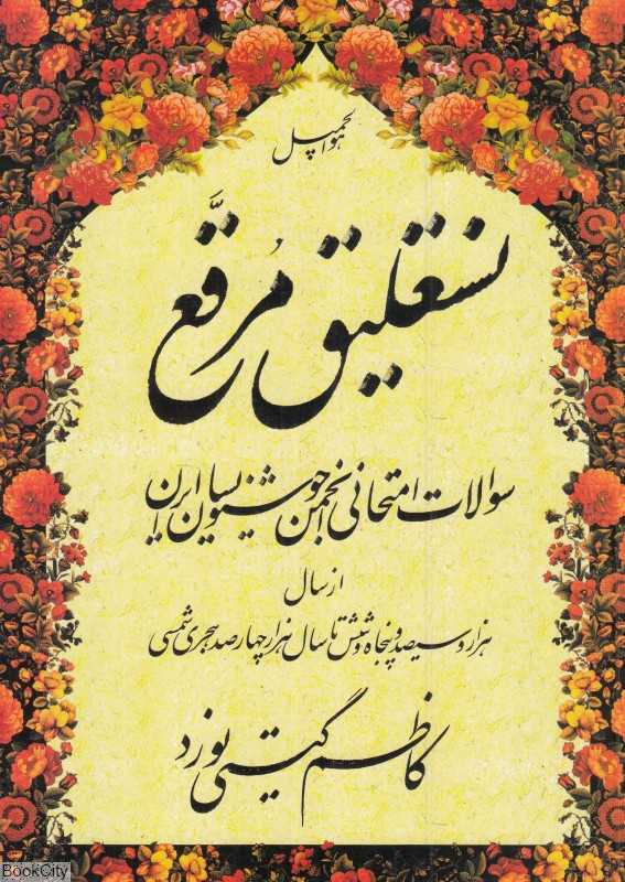 نستعلیق مرقع (سوالات امتحانی انجمن خوشنویسان ایران)