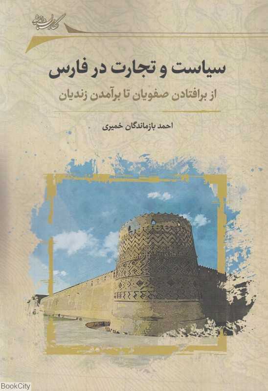 سیاست و تجارت در فارس (برافتادن صفویان تا برآمدن زندیان)