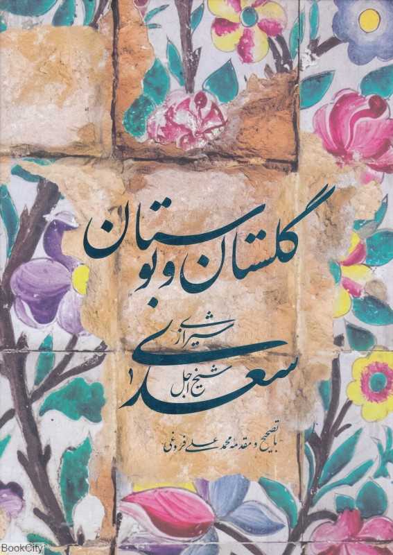 گلستان و بوستان سعدی (با قاب سیه)