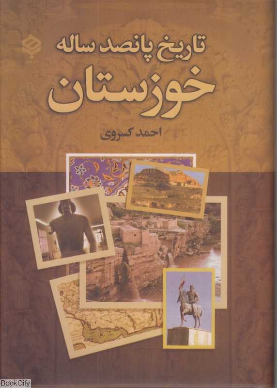 تاریخ پانصد ساله خوزستان (باهم)