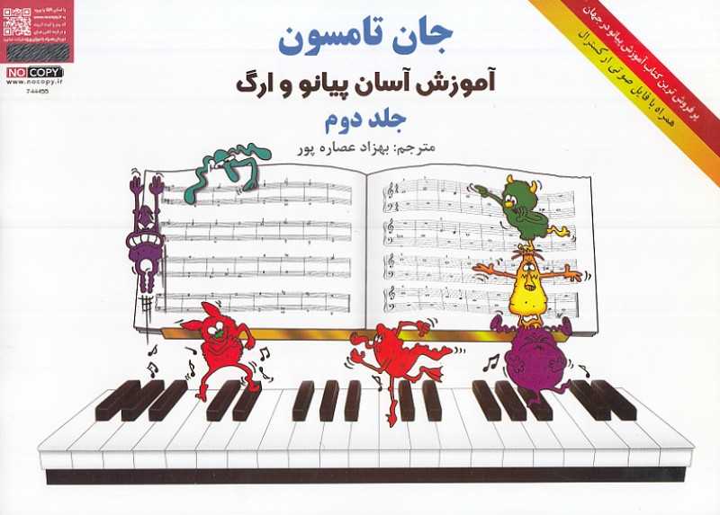 آموزش آسان پیانو و ارگ 2 (هستان)