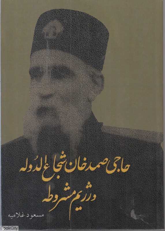 حاجی صمد‌خان شجاع‌الدوله و رژیم مشروطه