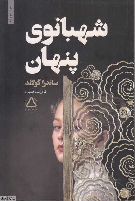 شهبانوی پنهان