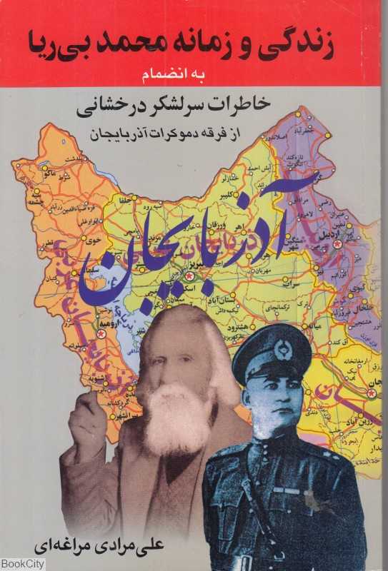 زندگی و زمانه محمد بی‌ریا