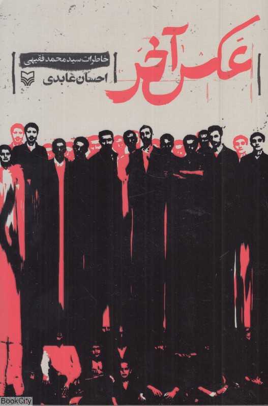 عکس آخر (خاطرات سید محمد فقیهی)