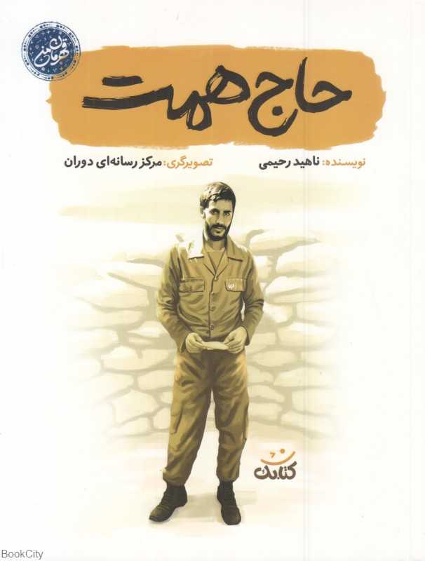 حاج همت